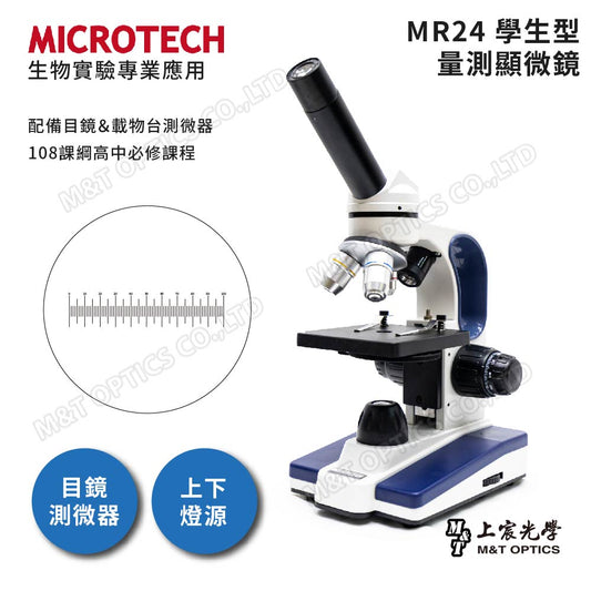 MICROTECH MR24｜2024年最新款｜上下光學生型量測顯微鏡『108課綱高一必修生物』- 原廠保固一年