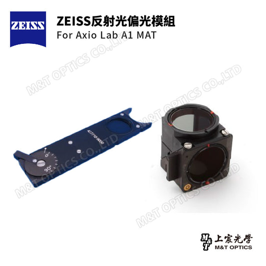 ZEISS反射光偏光模組 For Axio Lab A1 MAT - 原廠保固公司貨