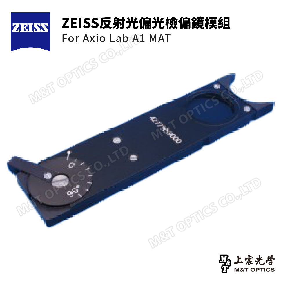 ZEISS反射光偏光模組 For Axio Lab A1 MAT - 原廠保固公司貨
