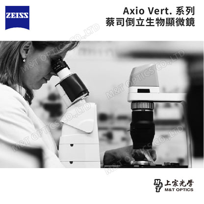 ZEISS AxioVert FL 倒立螢光顯微鏡 (可容納四組LED螢光光源與螢光濾鏡組)-原廠保固公司貨