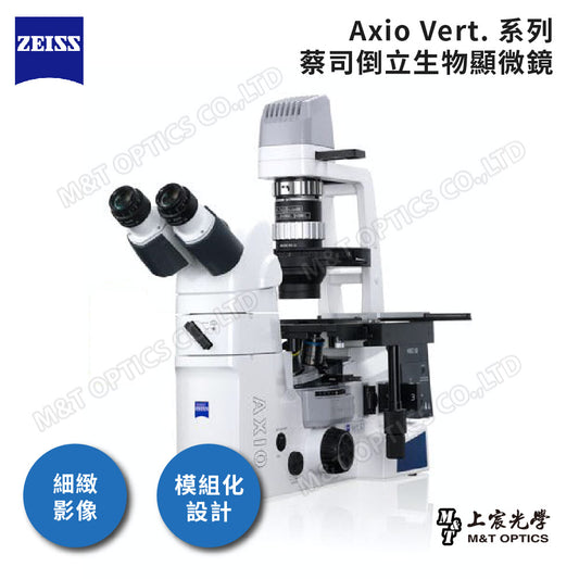 ZEISS AxioVert FL 倒立螢光顯微鏡 (可容納四組LED螢光光源與螢光濾鏡組)-原廠保固公司貨