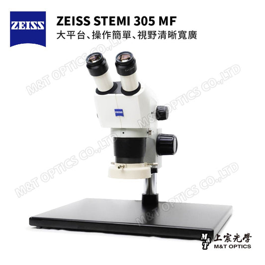 ZEISS Stemi 305 MF 雙目立體顯微鏡 - 蔡司台灣公司貨