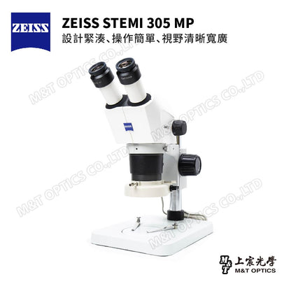 ZEISS Stemi 305 MP 蔡司立體顯微鏡