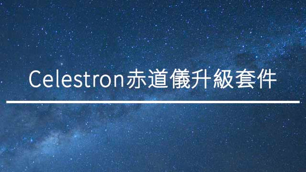 美國星特朗CELESTRON舊款AVX赤道儀馬達與主機板維修升級套件