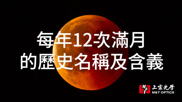 每年12次滿月的歷史名稱及其含義