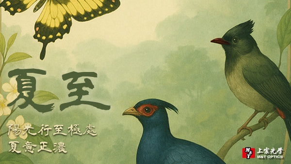 24節氣 | 夏至 在望遠鏡鏡片下折射出的蓬勃生命力