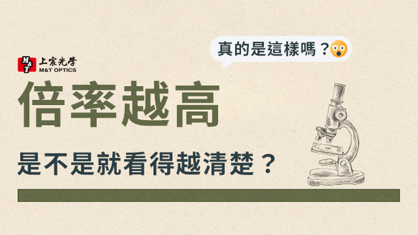 倍率越高，是不是就看得越清楚？ | 帶你一起破解顯微鏡迷思
