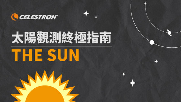 太陽觀測指南
