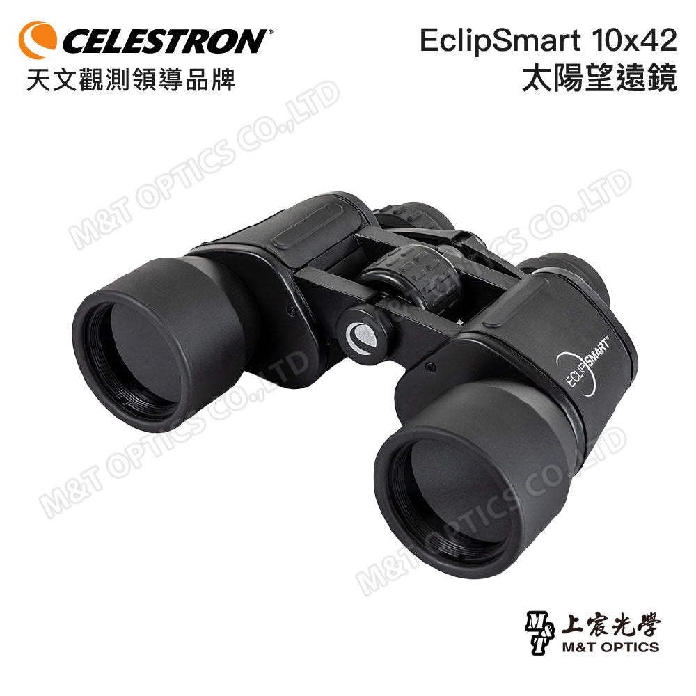 CELESTRON EclipSmart 10x42 太陽望遠鏡(上宸光學台灣總代理)