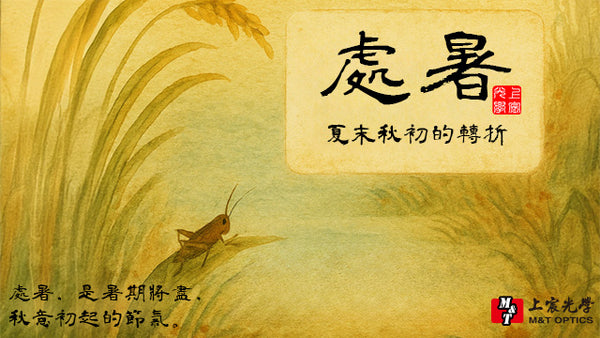 24節氣 | 處暑 透過望遠鏡一窺暑氣尾巴的模樣