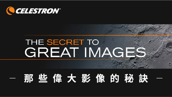 美國星特朗CELESTRON 偉大壯麗星空影像的秘訣