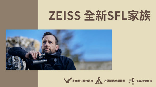 ZEISS 全新SFL家族