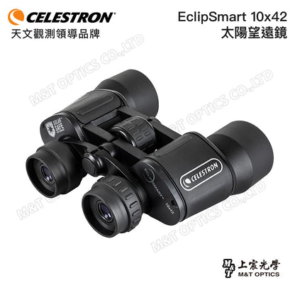CELESTRON EclipSmart 10x42 太陽望遠鏡(上宸光學台灣總代理)