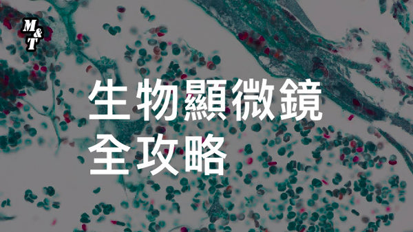 生物顯微鏡全攻略