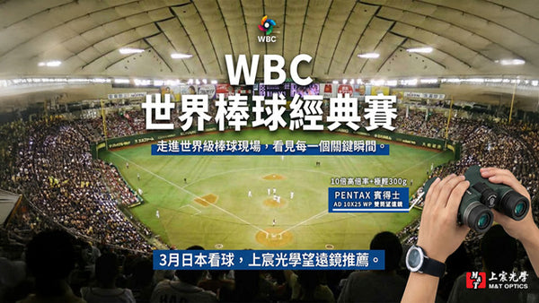 2026 WBC 世界經典棒球賽加油！