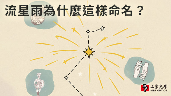 《流星雨的名字為什麼都怪怪的？》
