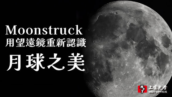 《Moonstruck》：用望遠鏡重新認識月球之美