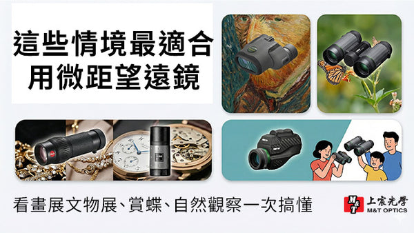 這些情境最適合用微距望遠鏡｜看畫展文物展、賞蝶、自然觀察一次搞懂