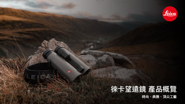 徠卡望遠鏡 產品概覽