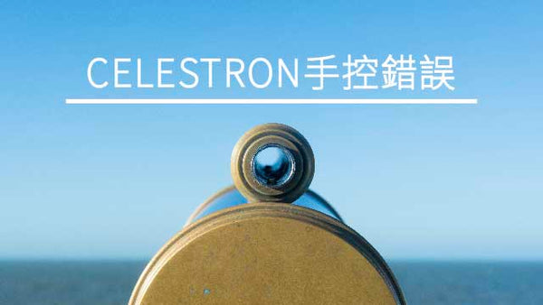 美國星特朗CELESTRON手控錯誤