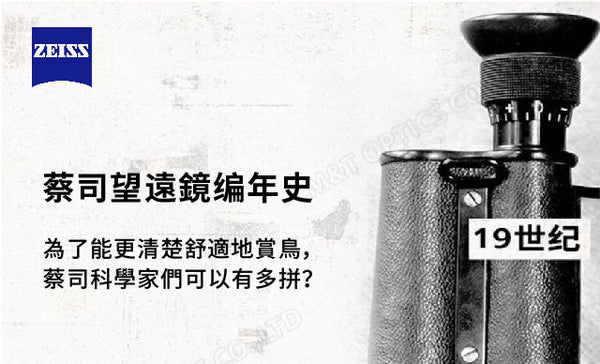 蔡司望遠鏡编年史