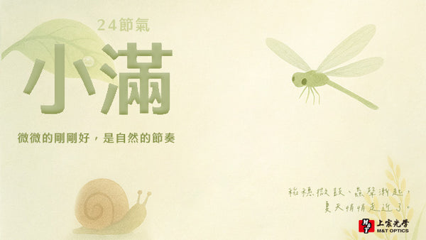 24節氣 | 小滿