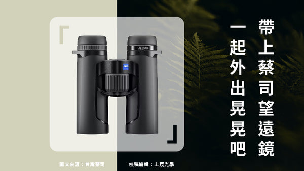 帶上蔡司望遠鏡，一起外出晃晃吧