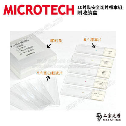 MICROTECH 10片裝-安全切片標本組-附收納盒