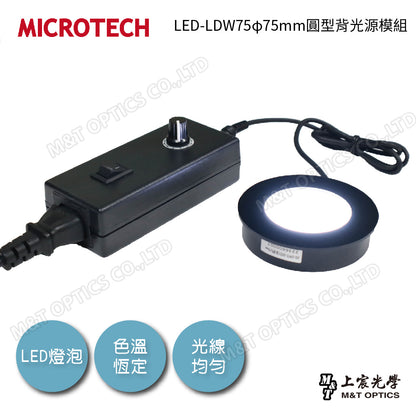 LED-LDW75φ75mm圓型背光源模組