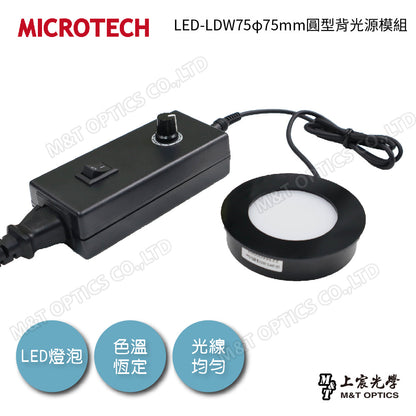 LED-LDW75φ75mm圓型背光源模組