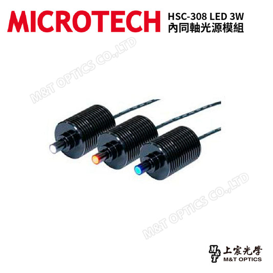 HSC-308 LED 3W/內同軸光源模組
