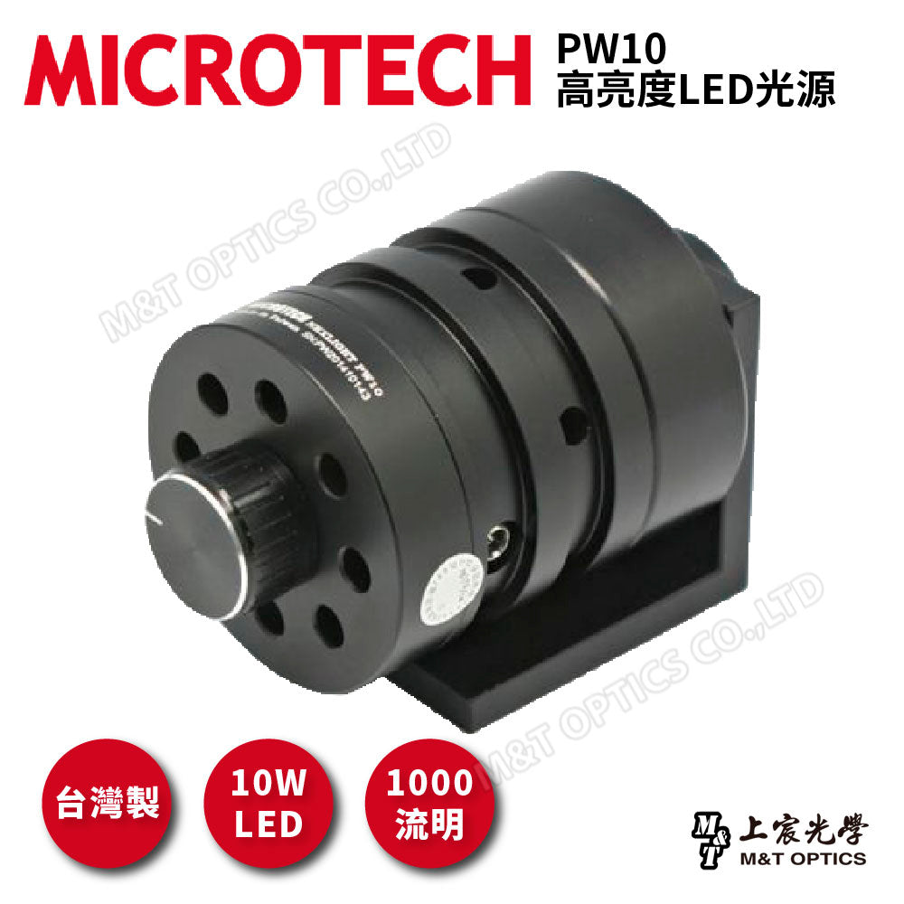 PW10高亮度LED光源/上宸光學 – 上宸光學顯微鏡