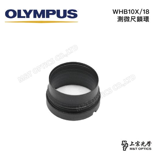 OLYMPUS WHB10X/18測微尺鎖環