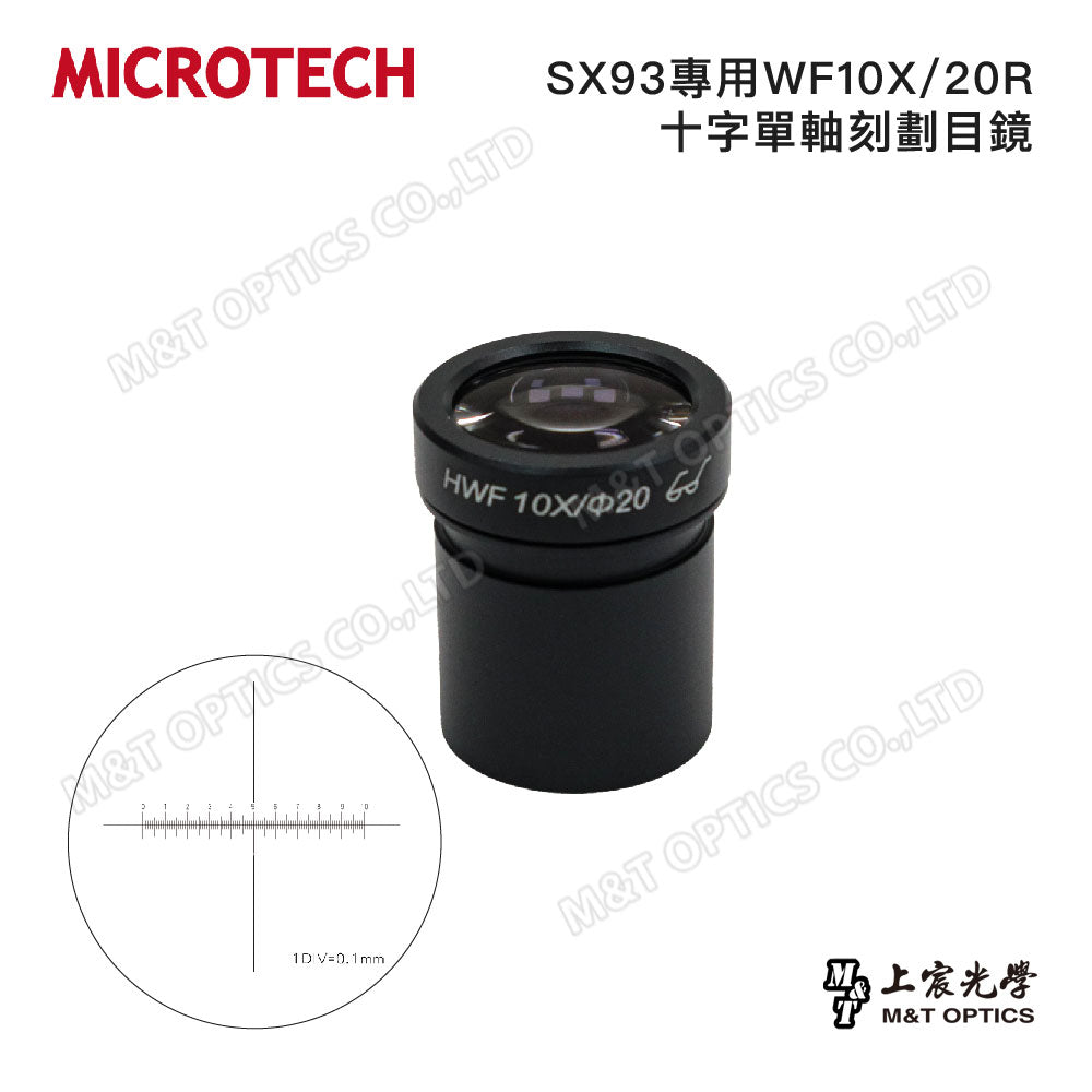 MICROTECH SX93專用WF10X/20R 十字單軸刻劃目鏡