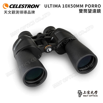 Celestron Ultima 10x50 進階型雙筒望遠鏡 - 總代理公司貨