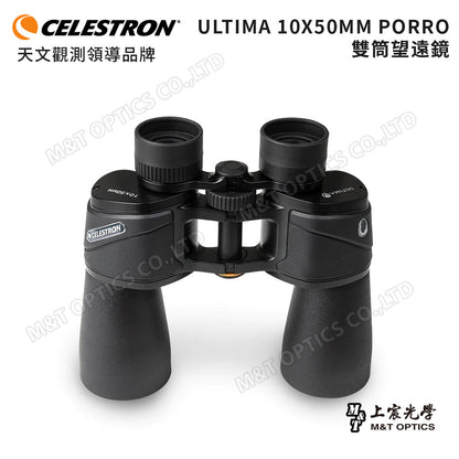 Celestron Ultima 10x50 進階型雙筒望遠鏡 - 總代理公司貨