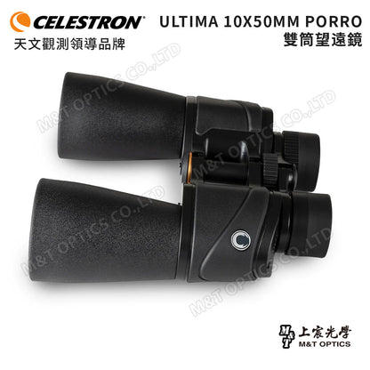 Celestron Ultima 10x50 進階型雙筒望遠鏡 - 總代理公司貨