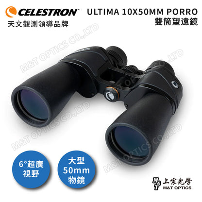 Celestron Ultima 10x50 進階型雙筒望遠鏡 - 總代理公司貨