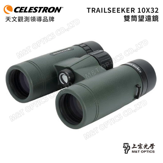 Celestron TrailSeeker 10X32 雙筒望遠鏡 (鎂合金輕量防水機身) - 上宸光學台灣總代理