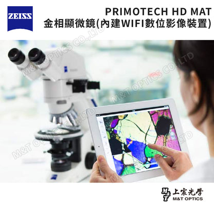 ZEISS PRIMOTECH HD MAT 德國蔡司金相顯微鏡(內建數位影像裝置)-原廠保固公司貨