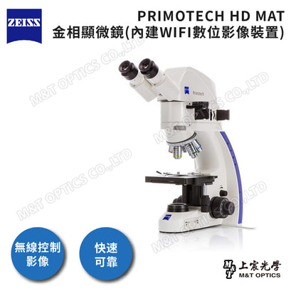 ZEISS PRIMOTECH HD MAT 德國蔡司金相顯微鏡(內建數位影像裝置)-原廠保固公司貨