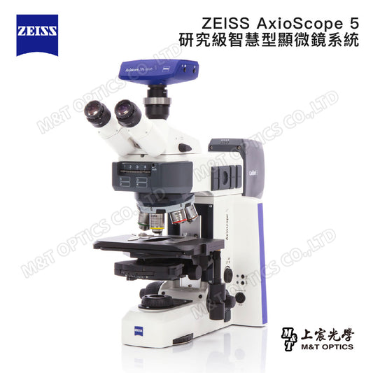 ZEISS AxioScope 5 研究級智慧型LED螢光顯微鏡系統 - 原廠保固公司貨