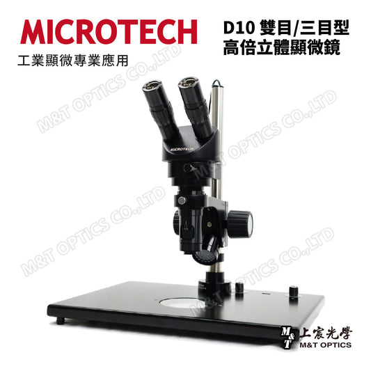 MICROTECH D10/D10T 雙目/三目高倍率立體顯微鏡-原廠保固一年