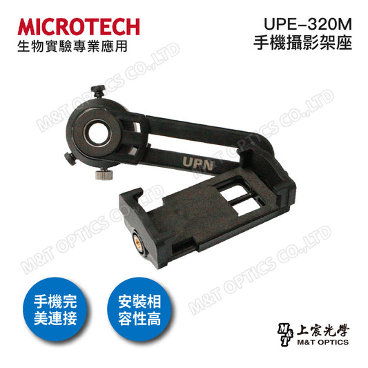 MICROTECH UPE-320M 顯微萬向手機攝影架座-原廠保固一年
