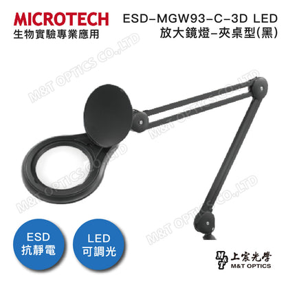 專業黑色抗靜電設計-放大鏡燈 MICROTECH ESD-MGW93-C-3D LED-夾桌型