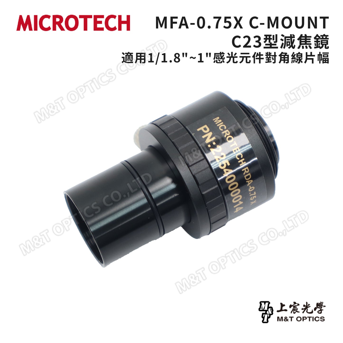 MICROTECH C23型減焦鏡 MFA系列 C-MOUNT