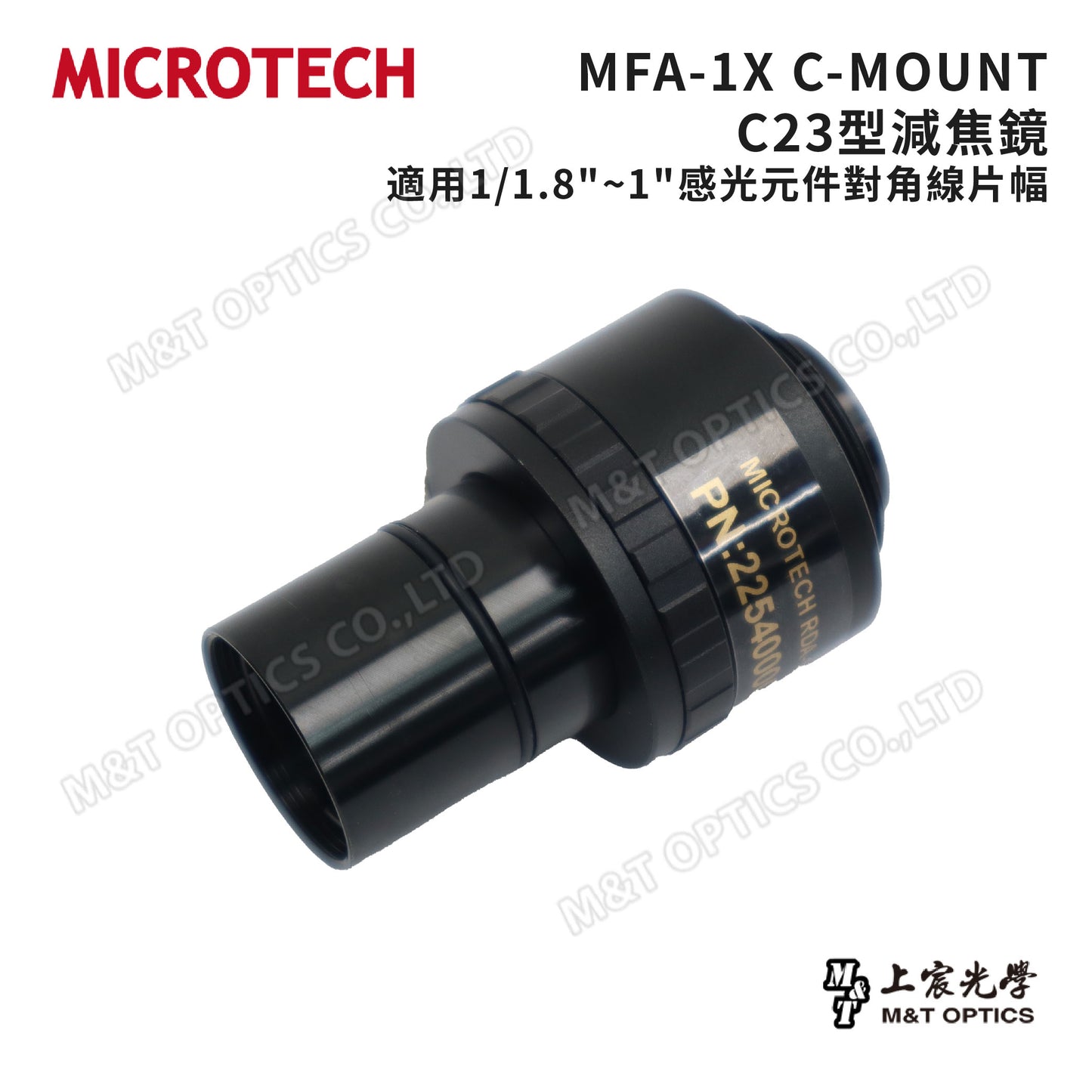 MICROTECH C23型減焦鏡 MFA系列 C-MOUNT