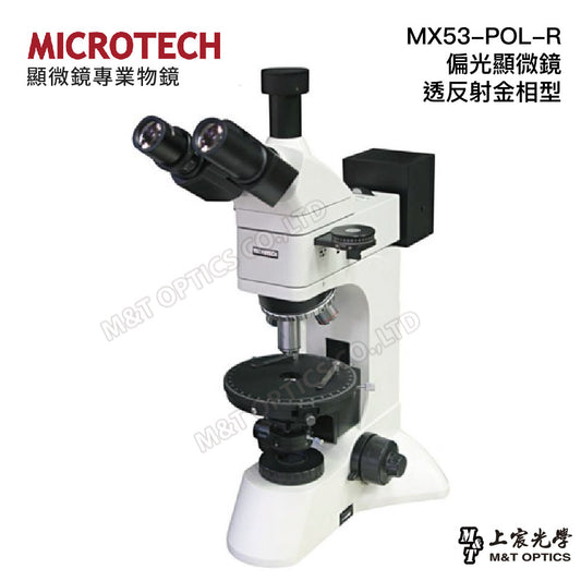 MICROTECH MX53-POL-R 偏光顯微鏡-透反射金相型-原廠保固一年