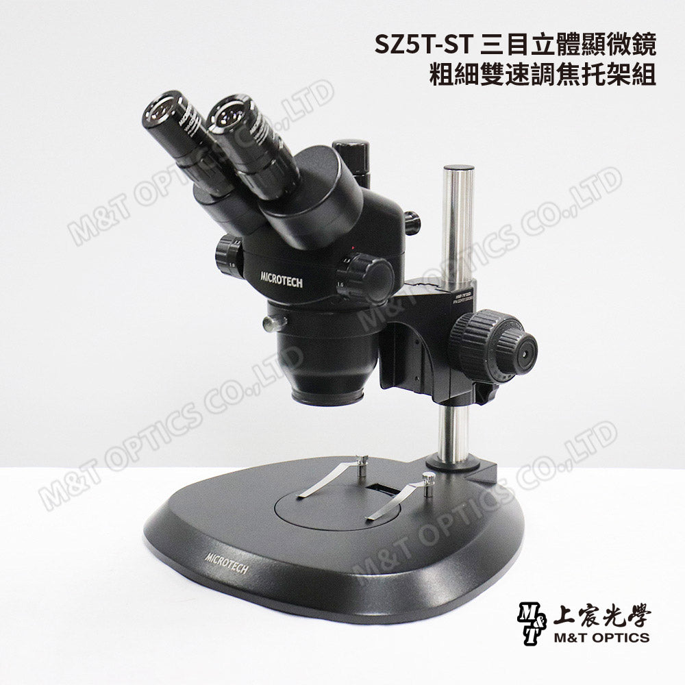 MICROTECH SZ5T-ST三目立體顯微鏡 (可選配光源、攝影裝置另購)-原廠保固一年