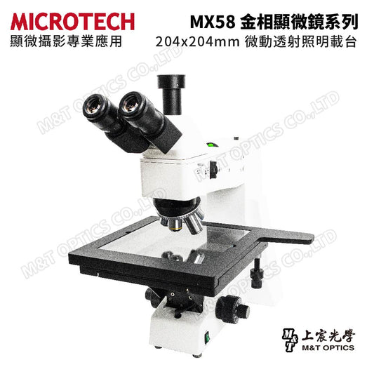 MICROTECH MX58-RF/BD/RF-DIC/BD-DIC 金相顯微鏡-明視野/暗視野/明場DIC/暗場DIC-微分干涉型/原廠保固一年